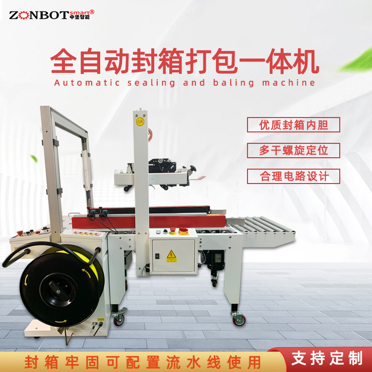 封箱打包一體機(jī)有著高效穩(wěn)定多功能特點(diǎn)