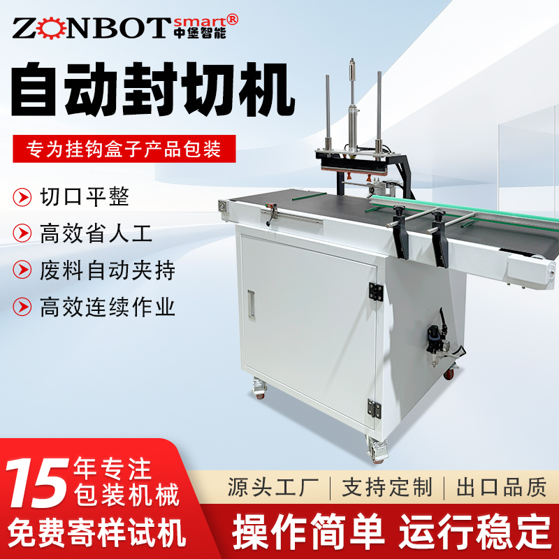 自動連續式封切機掛鉤盒專用封口機