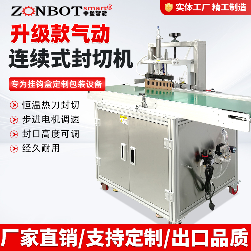 專為掛鉤盒定制包裝設備ZB-300型連續封切機